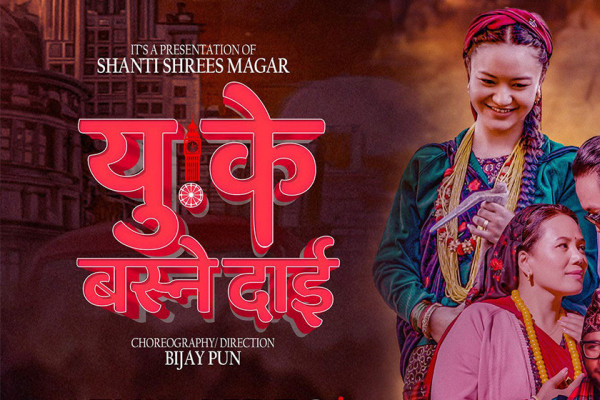 गायिका शान्ति श्रीष मगरकाे ‘युके बस्ने दाइ’ सार्वजनिक